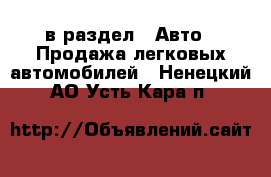  в раздел : Авто » Продажа легковых автомобилей . Ненецкий АО,Усть-Кара п.